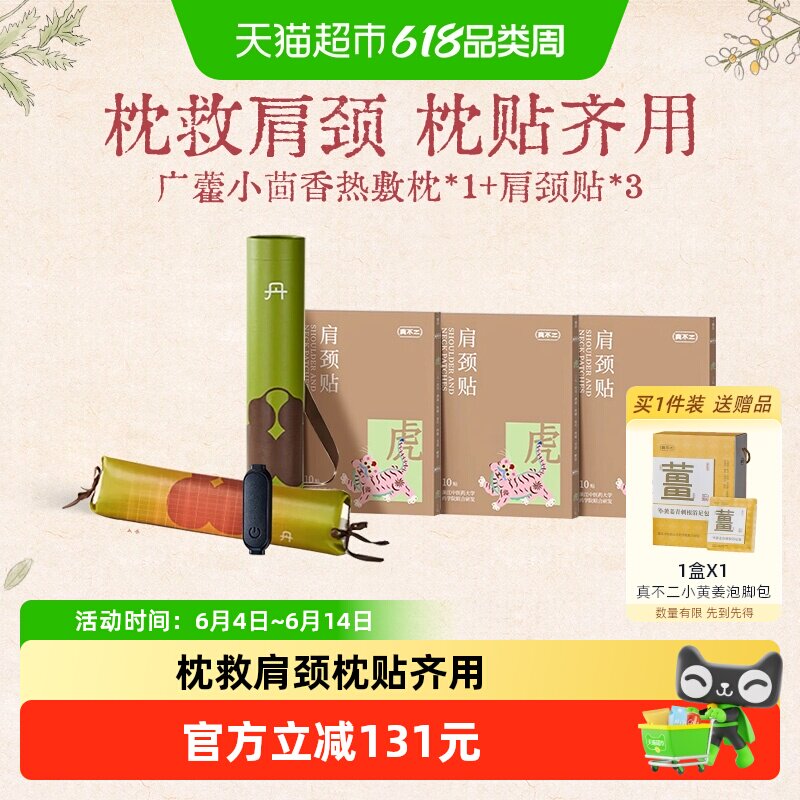 真不二肩颈热敷枕头肩颈贴组合