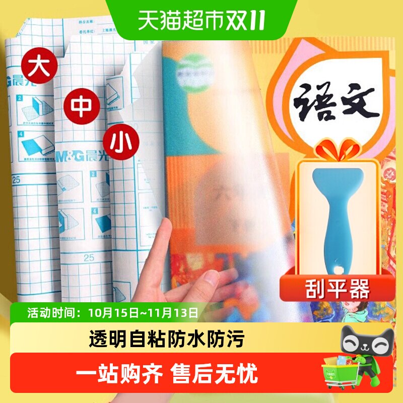 晨光书皮书套透明自粘磨砂书皮纸包书皮大中小号小学生用全套书膜