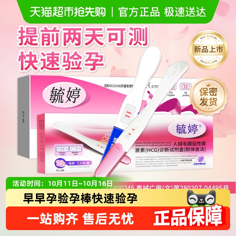 毓婷升级款验孕棒早早孕高精度