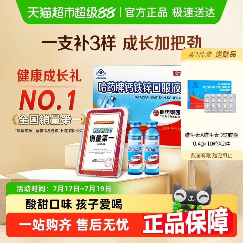 哈药牌钙铁锌口服液