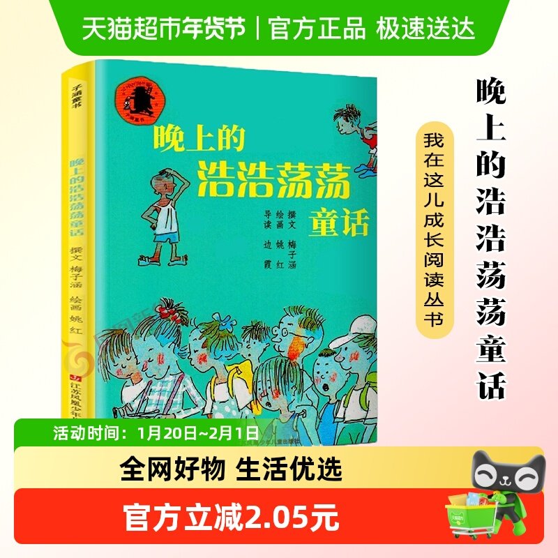 晚上的浩浩荡荡童话6-12周岁经典儿童文学读物课外新华书店书籍,书籍/杂志/报纸,启蒙认知书/黑白卡/识字卡,淘宝优惠券,粉丝福利购,淘宝优惠卷