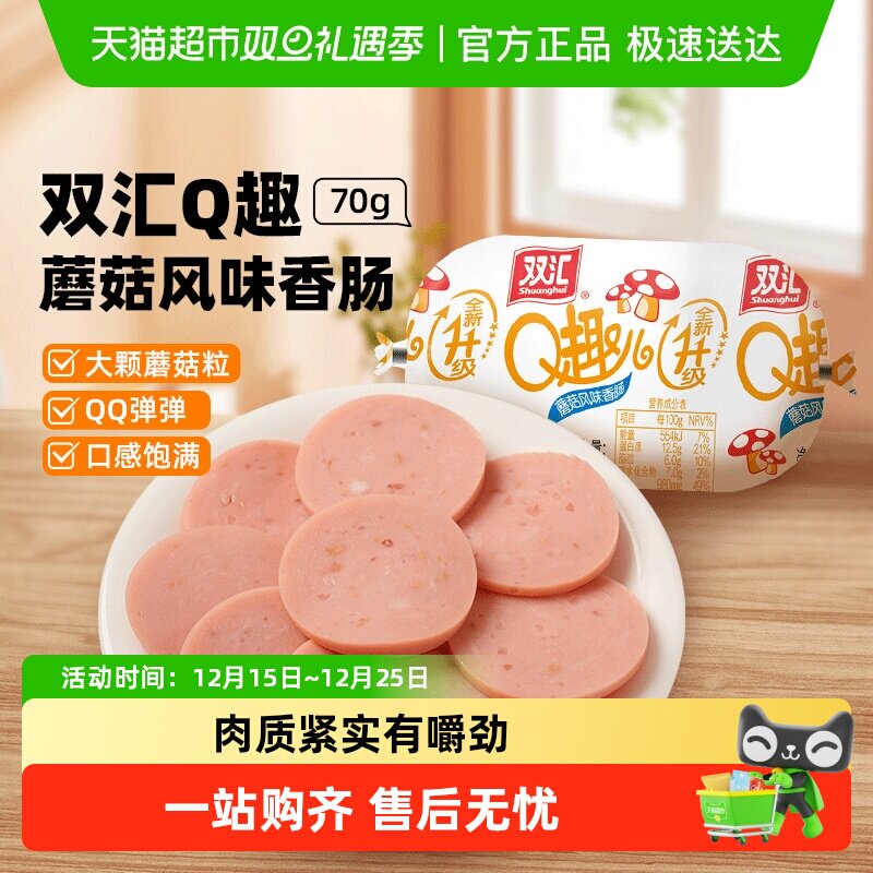 双汇Q趣儿蘑菇风味香肠70g
