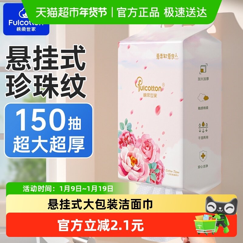 棉柔世家蔷薇花悬挂式一次性洗脸巾大包抽取式卸妆擦脸,居家布艺,一次性洗脸巾/压缩毛巾,淘宝优惠券,粉丝福利购,淘宝优惠卷