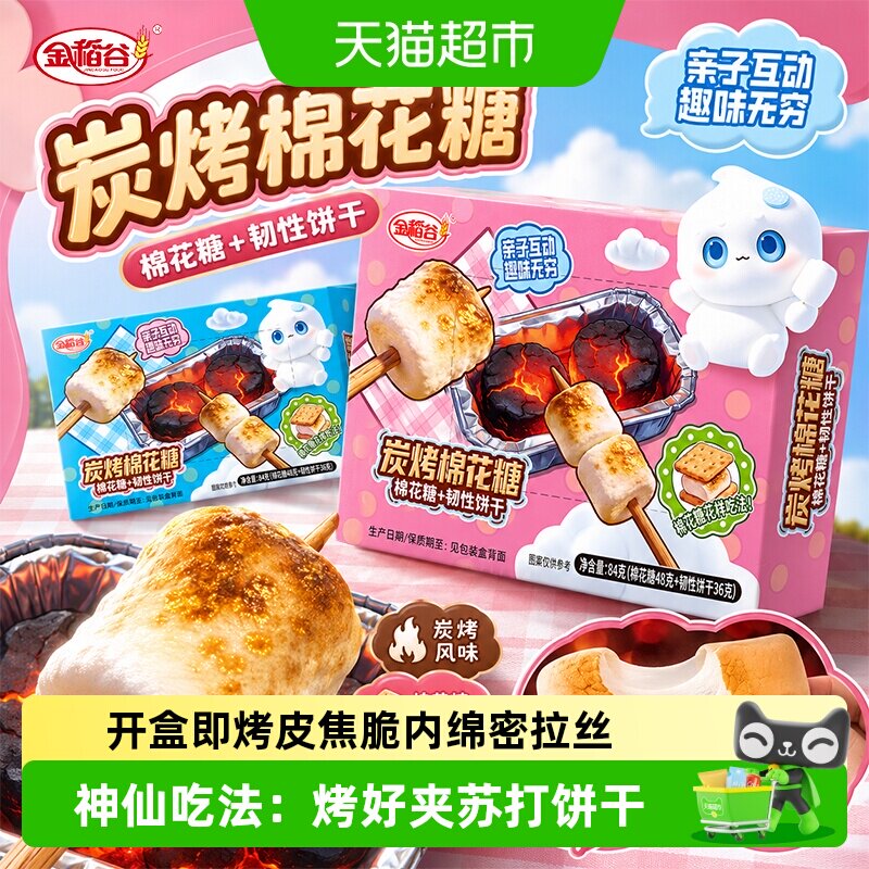金稻谷自嗨炭烤棉花糖组合84g梳打饼干炉煮茶露营烧烧烤棉花糖果