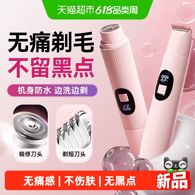 电动脱毛刀私密处除毛刀腋阴毛比基尼修剪剃毛器不漏电男女刮毛刀