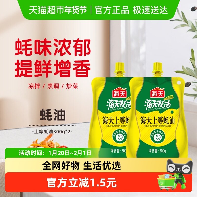 海天上等蚝油300gx2袋挤挤装户外露营烧烤炒菜火锅调料蘸料便携装,粮油调味/速食/干货/烘焙,蚝油,淘宝优惠券,粉丝福利购,淘宝优惠卷