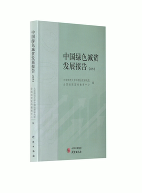 中国绿色减贫发展报告 2018 研究出版社 北京师范大学中国扶贫研究院,全国扶贫宣传教育中心 编 经济理论  KC
