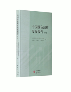 中国绿色减贫发展报告 2018 研究出版社 北京师范大学中国扶贫研究院,全国扶贫宣传教育中心 编 经济理论  KC