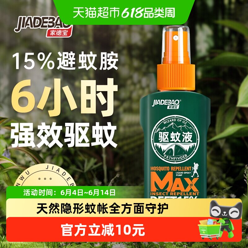 家德宝驱蚊液喷雾户外便携防蚊液野外15%避蚊胺防虫驱蚊水