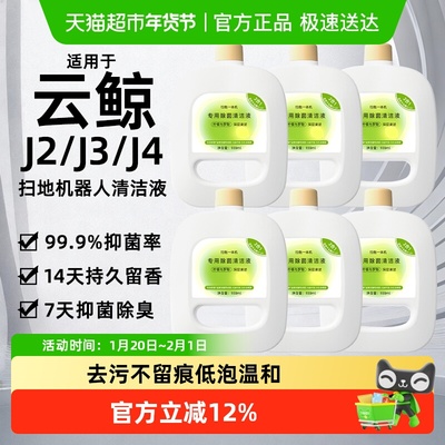 适用于云鲸J4扫地机器人清洁液