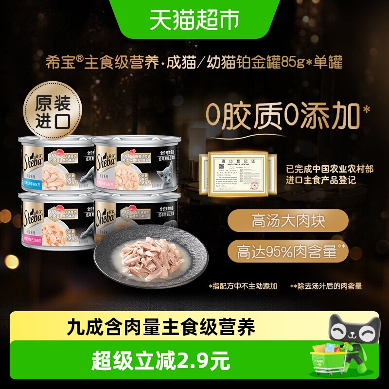 希宝进口主食级营养猫零食罐头铂金罐单罐【最近效期2027年2月