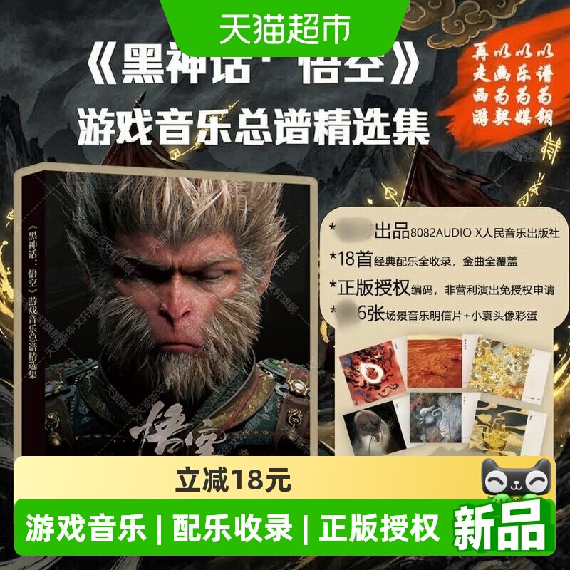 黑神话悟空 游戏音乐总谱精选集钢琴吉他古筝琴乐器五线谱曲乐谱
