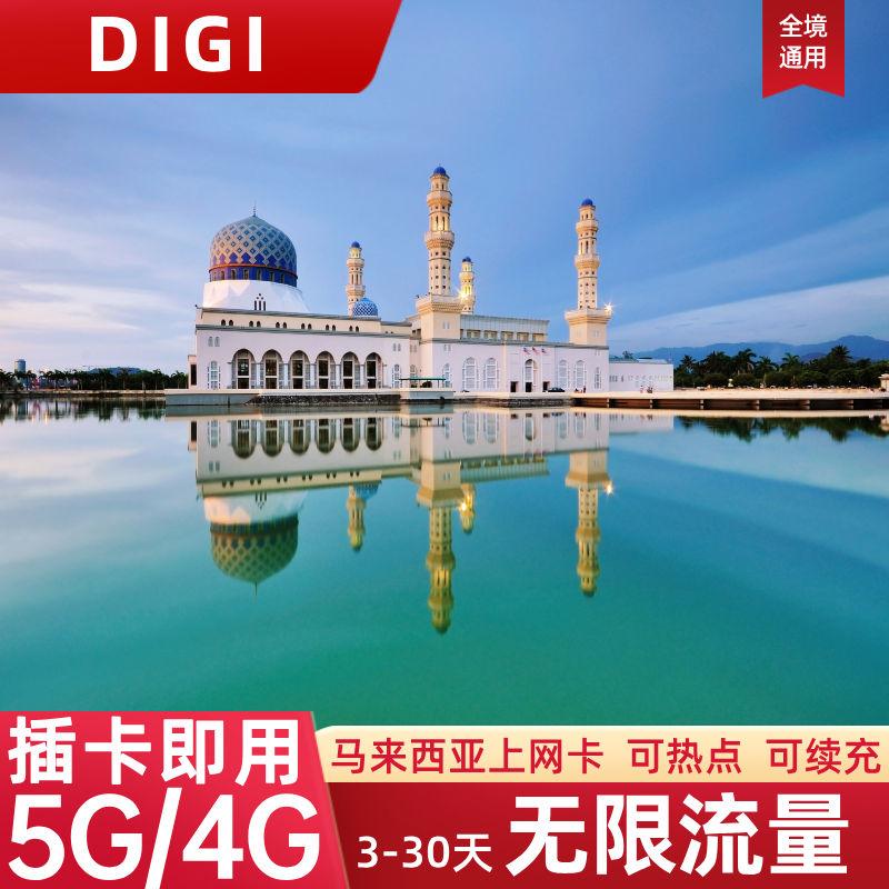 DIGI马来西亚电话卡无限流量5G/4G上网吉隆坡亚庇旅游手机SIM卡