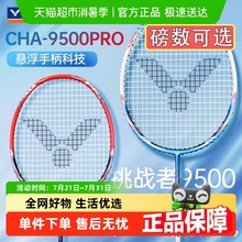 VICTOR/威克多胜利羽毛球拍挑战者9500PRO全碳素悬浮手柄单拍