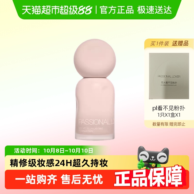 PL蹭不掉粉底液