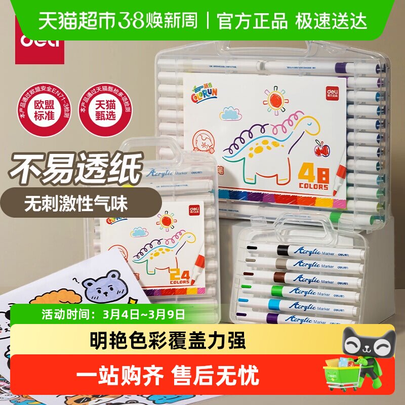 得力丙烯马克笔强覆盖力不易透纸小学生幼儿园美术绘画用色彩浓郁 - 天猫超市出品