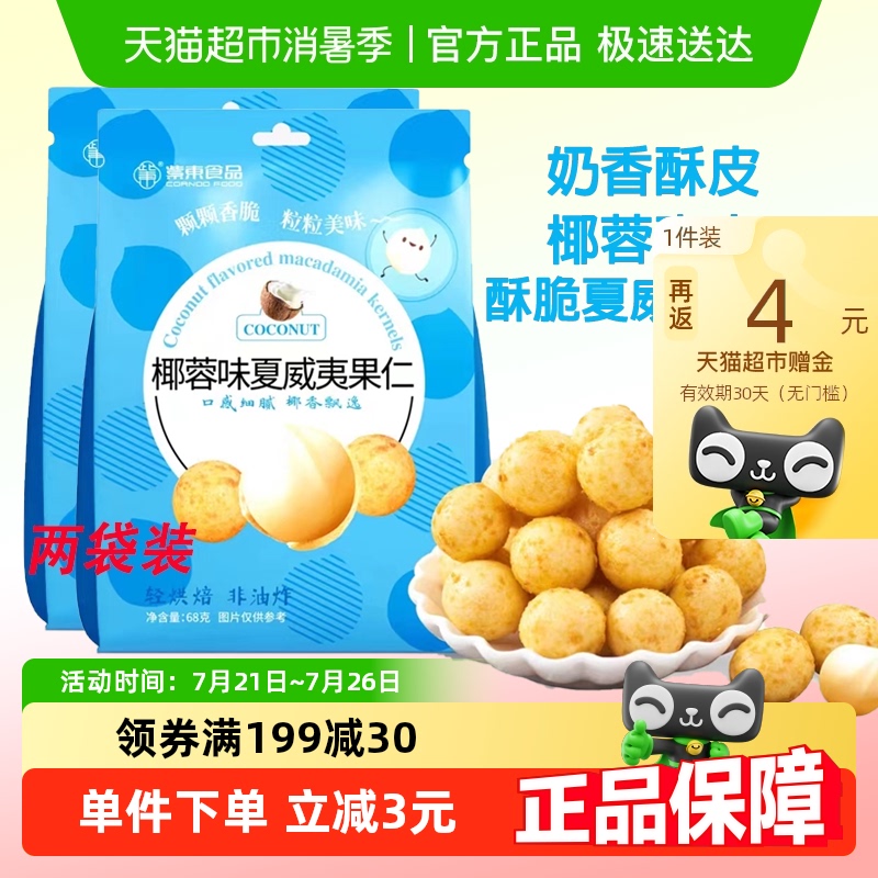 紫东椰蓉味夏威夷果仁休闲小零食