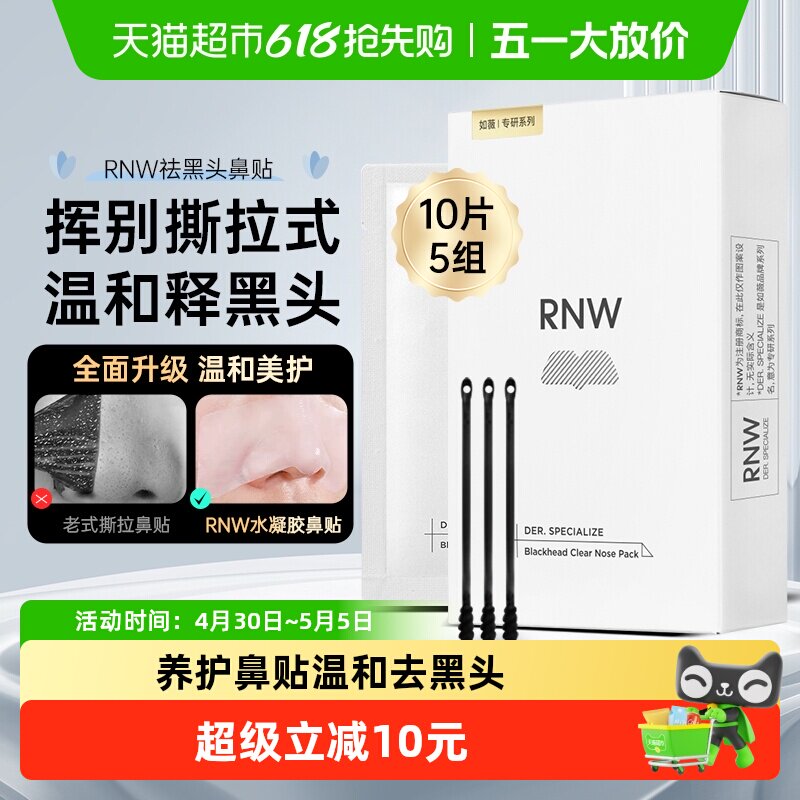 【下拉详情享优惠】RNW/如薇去黑头鼻贴温和清洁不刺激10片*1盒