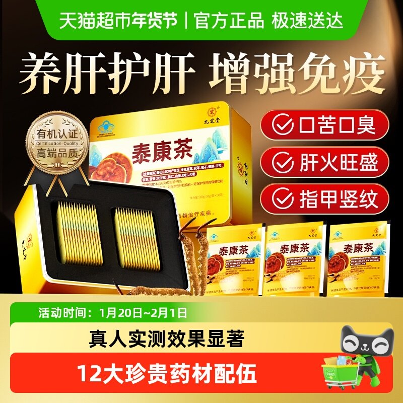 九芝堂泰康茶养肝护肝增强免疫力排毒清肝调理男士养生茶年货礼盒,保健食品/膳食营养补充食品,综合功效保健食品,淘宝优惠券,粉丝福利购,淘宝优惠卷