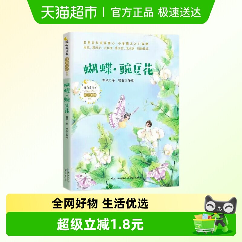 蝴蝶豌豆花注音版小学生一二年级课外书儿童文学诗歌绘本新华书店