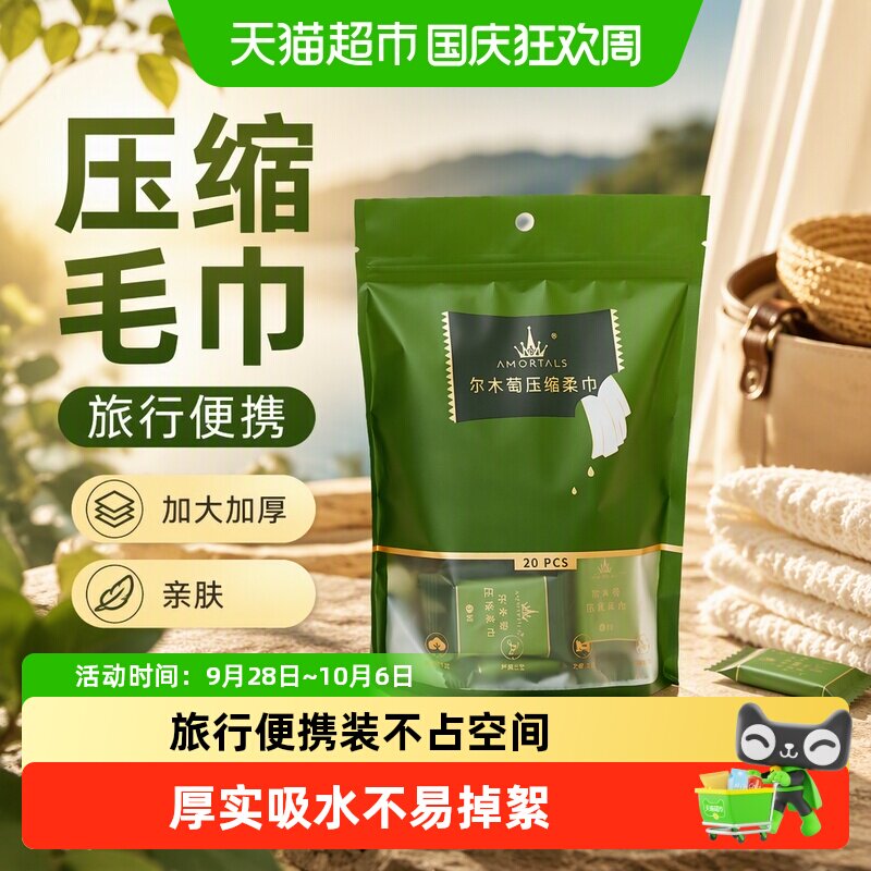 【详情领优惠】尔木萄压缩毛巾一次性洗脸巾旅行装加大加厚亲肤