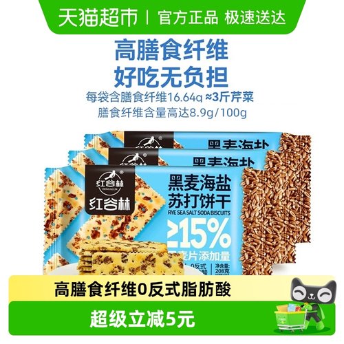 红谷林黑麦海盐苏打饼干