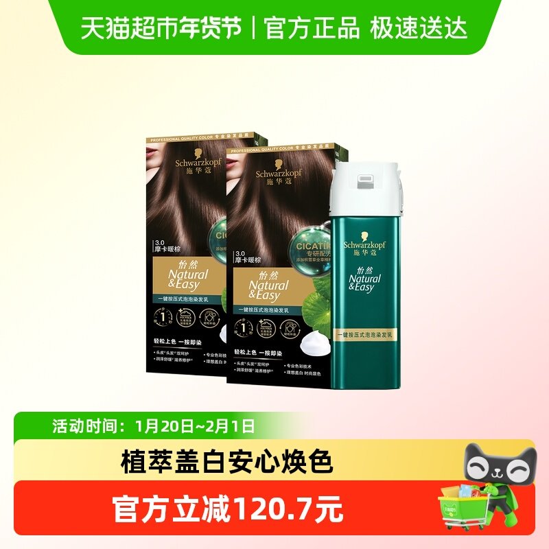 施华蔻怡然一按染泡泡染发乳染发剂植物染发膏摩卡暖棕,美发护发/假发,彩染,淘宝优惠券,粉丝福利购,淘宝优惠卷