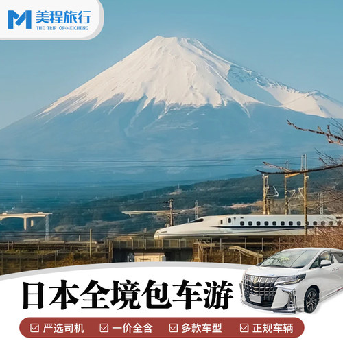 日本1天旅游包车