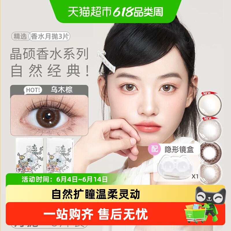 晶硕彩色隐形眼镜香水月抛3片美瞳大小直径非日抛男女正品