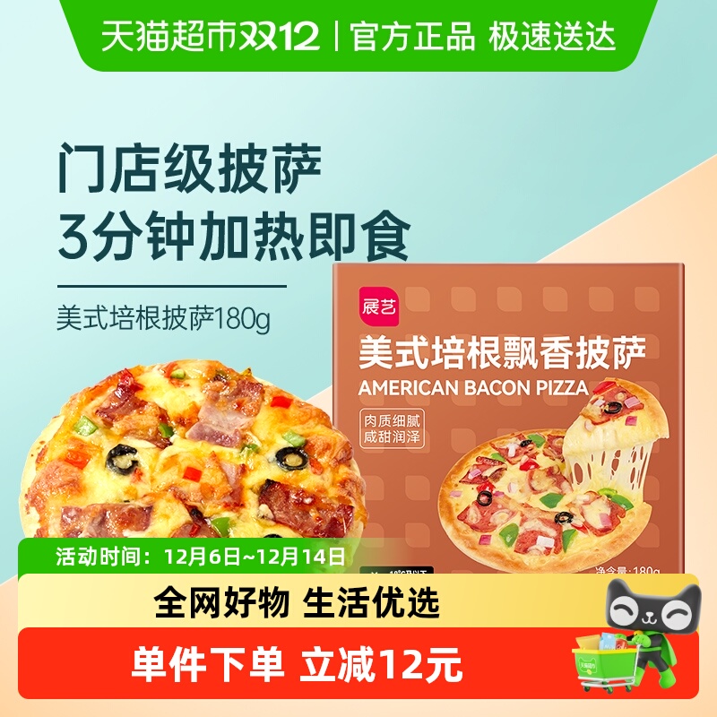 展艺美式6寸冷冻半成品披萨