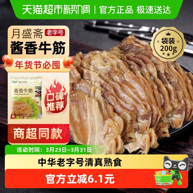 月盛斋中华老字号年货熟食礼盒清真过节送礼送长辈酱香牛筋200g