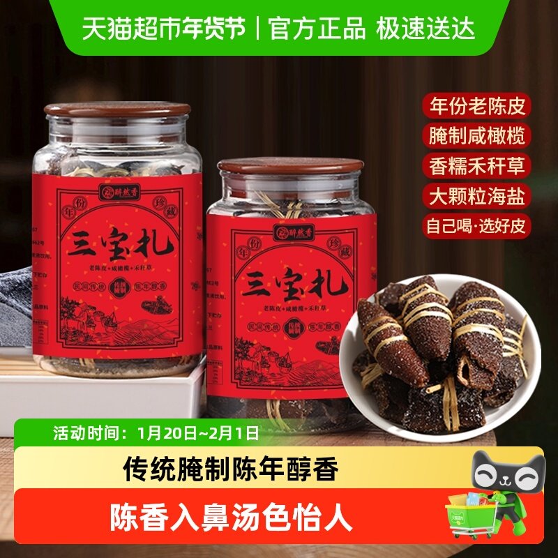 醉然香广东三宝扎陈皮咸橄榄禾秆草手工腌制泡水润喉正宗三宝茶,茶,陈皮茶,淘宝优惠券,粉丝福利购,淘宝优惠卷
