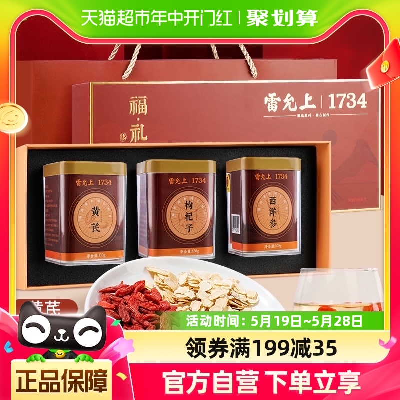 雷允上西洋参枸杞黄芪福礼礼盒装380g/盒佳节送礼送长辈父母礼品 传统滋补营养品 西洋参及其制品 原图主图