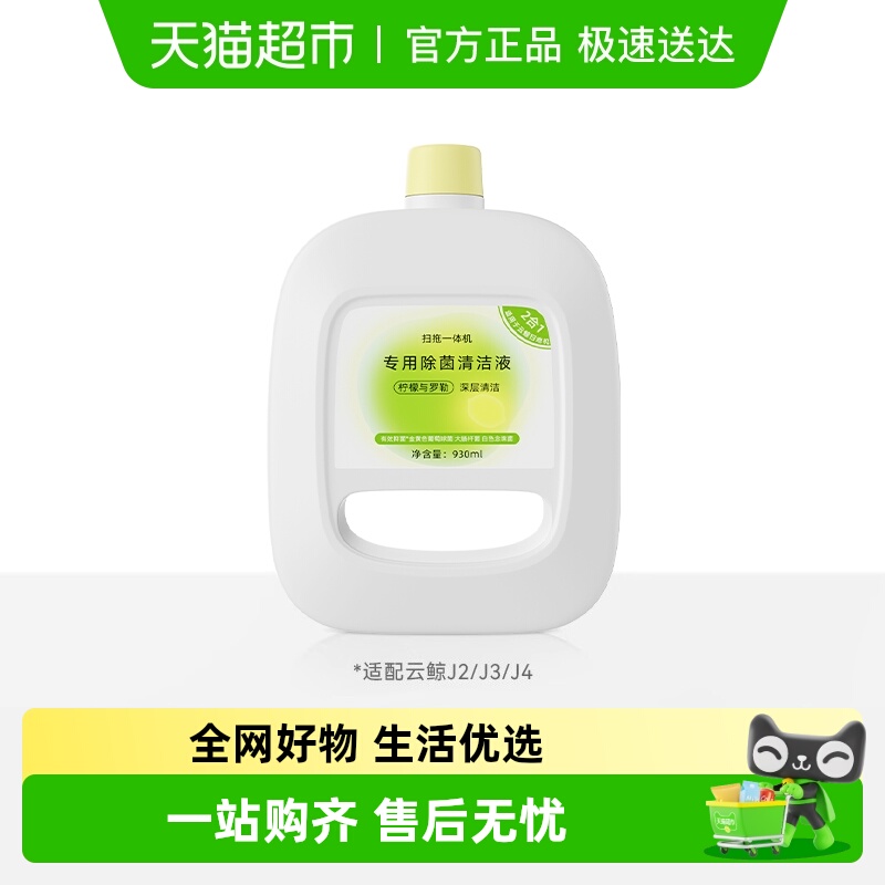 适用于云鲸扫地机地面清洁液