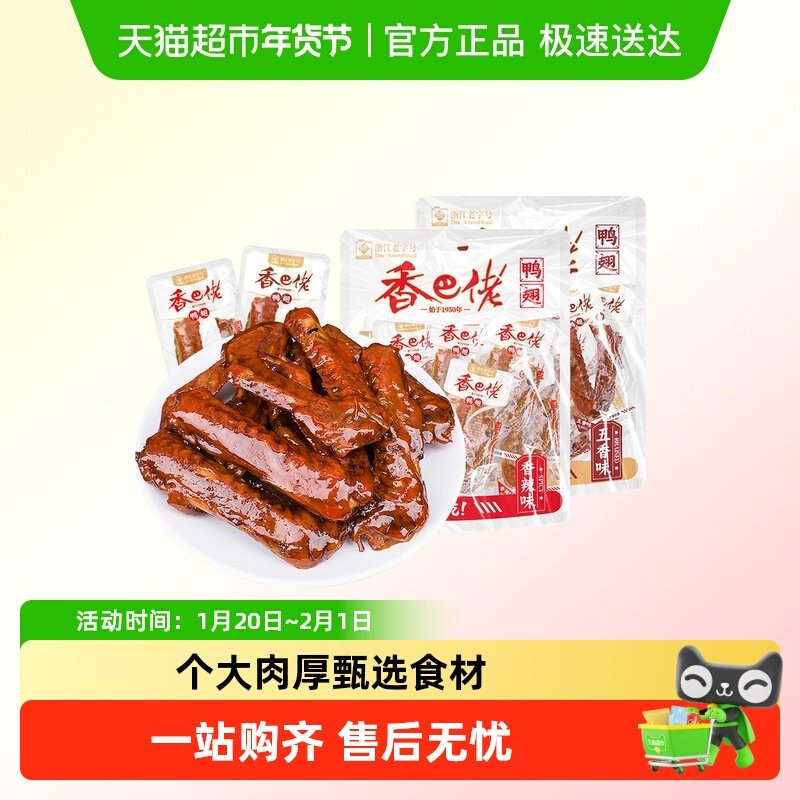 香巴佬五香味鸭翅即食香辣鸭翅膀解馋熟食鸭货休闲零食品特产小吃,零食/坚果/特产,鸭肉零食,淘宝优惠券,粉丝福利购,淘宝优惠卷