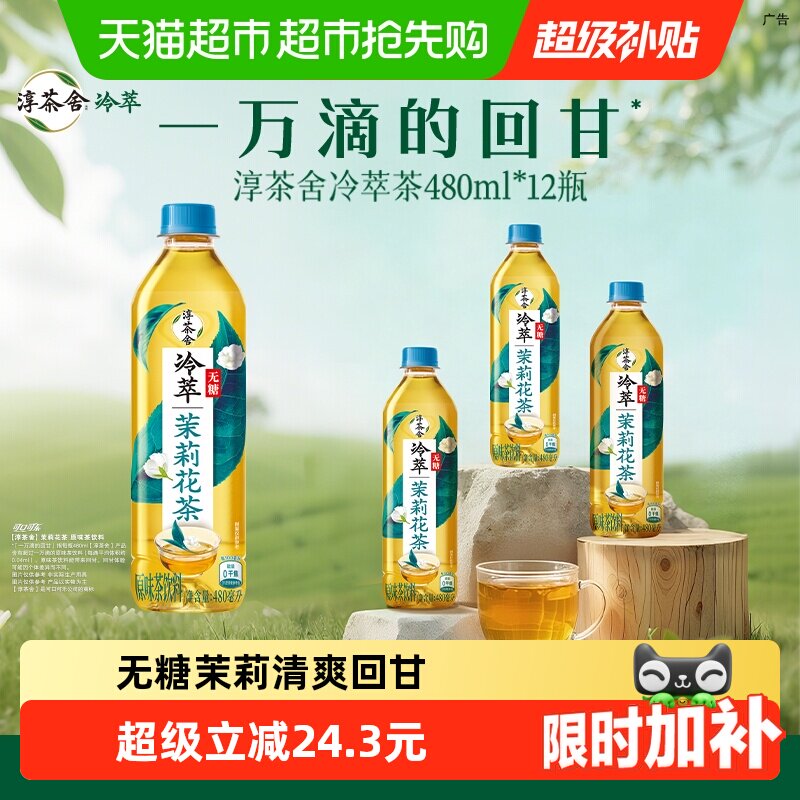 【下拉享优惠】可口可乐淳茶舍茶饮料无糖茉莉花茶整箱 随机