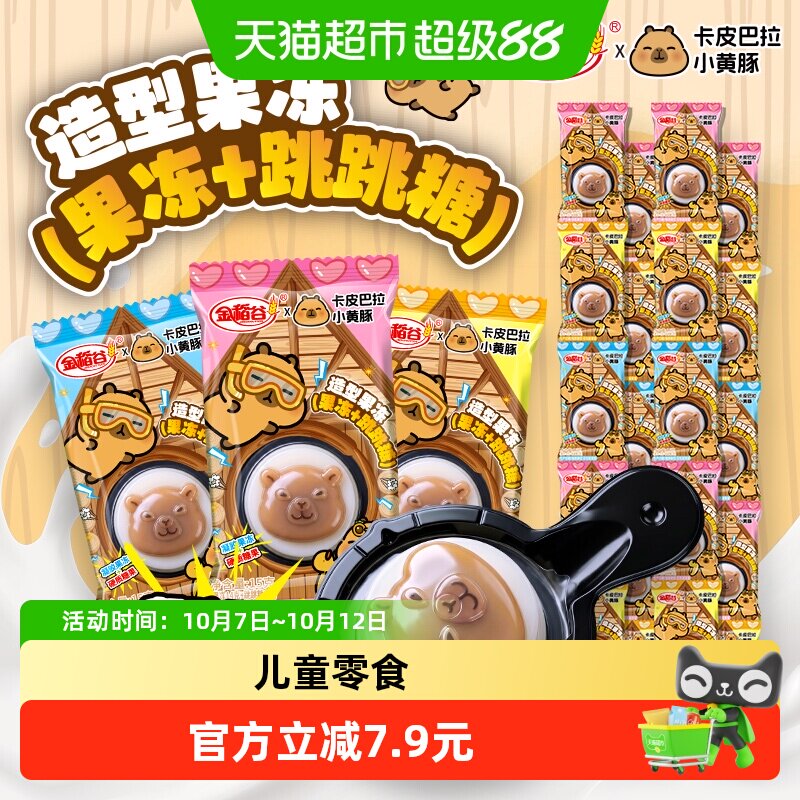 金稻谷卡皮巴拉煎蛋布町果冻跳跳糖果儿童零食DIY糖玩教师节礼物