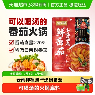 有言有味云南树番茄火锅底料一料多用家人吃的健康美味番茄汤本味