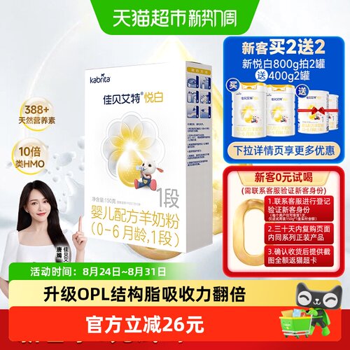 佳贝艾特进口1段悦白150g羊奶粉