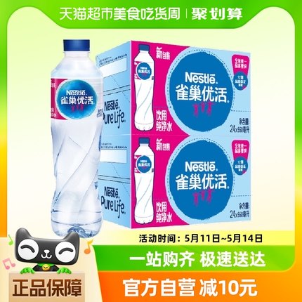 【单品包邮】雀巢优活纯净水550ml*24瓶/箱*2箱整箱装小瓶装家庭