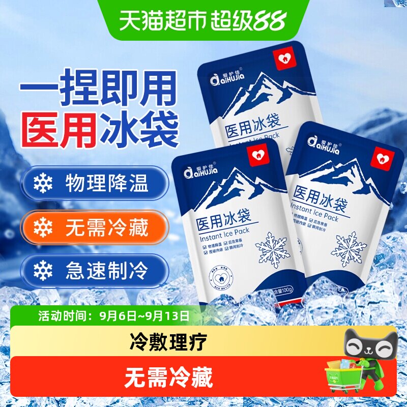 爱护佳医用冰袋一次性物理降温一捏速冷退热家用便携冰敷袋冰包