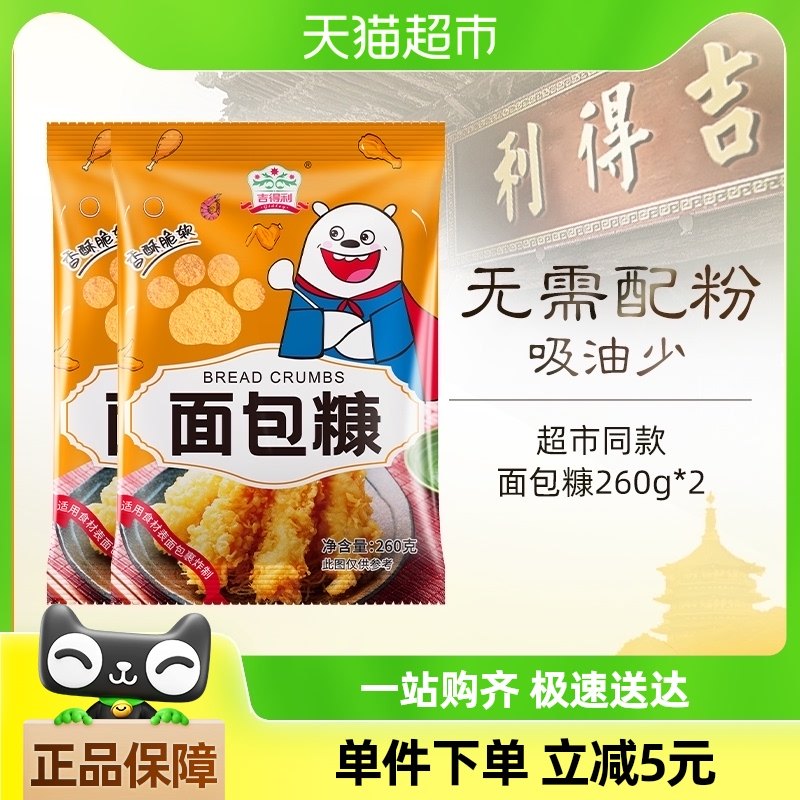 吉得利面包糠260g*2脆皮炸鸡裹粉炸粉油炸香酥南瓜饼鸡排虾用原料