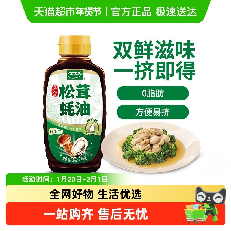太太乐宴会松茸蚝油229g*1瓶炒菜烧烤拌馅火锅蘸料厨房调味料,粮油调味/速食/干货/烘焙,酱油,淘宝优惠券,粉丝福利购,淘宝优惠卷