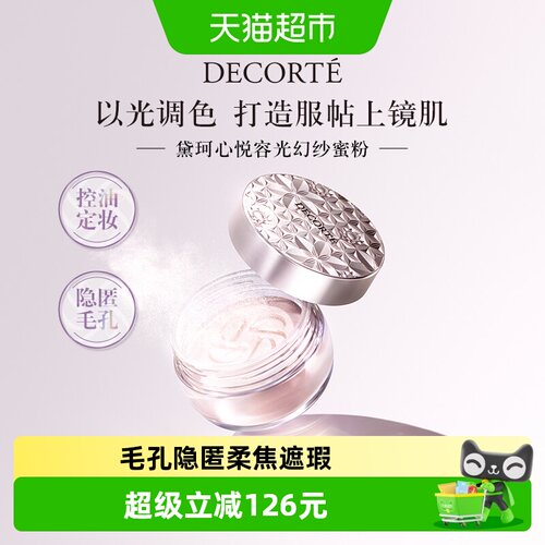黛珂心悦容光丝柔蜜粉散粉