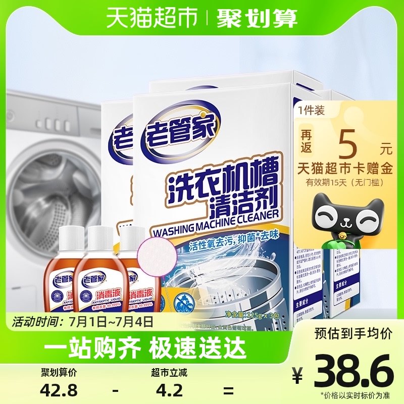 老管家洗衣机槽清洁剂375g*4盒全自动滚筒家用除垢+消毒液