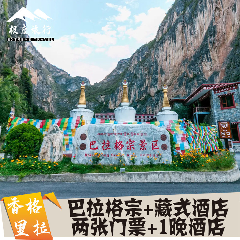 云南香格里拉【双人套餐】巴拉格宗门票2张 1晚4钻藏式生态大酒店