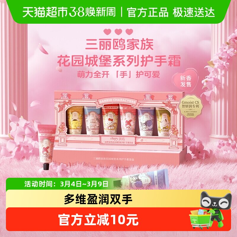 roopy润培三丽鸥系列馥奇香氛植物精粹护手霜礼盒