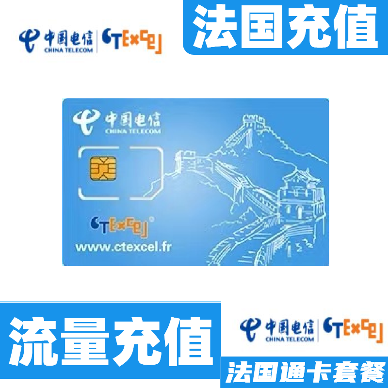 Ctexcel法国通流量充值 法国ctexcel电信上网电话套餐