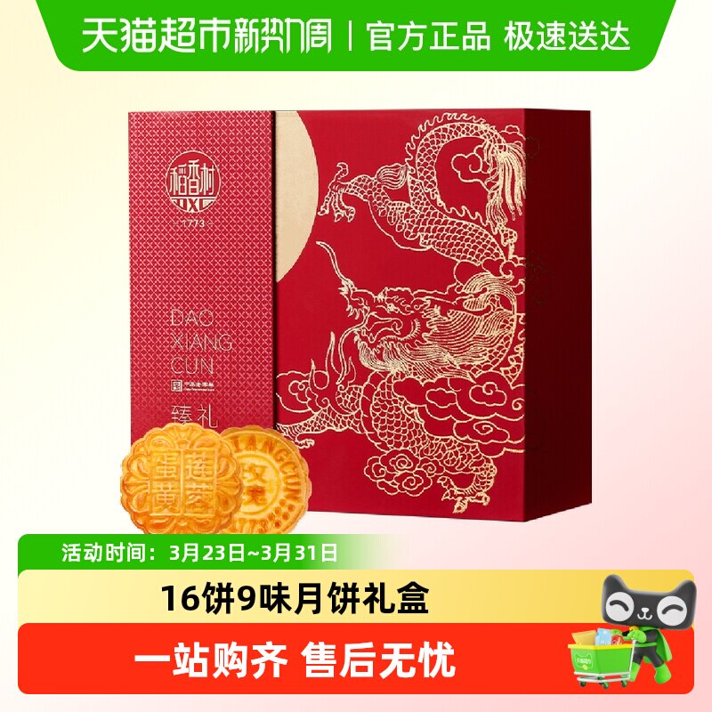 稻香村月饼礼盒臻礼（金龙）895g独立包装蛋黄莲蓉中秋节送礼