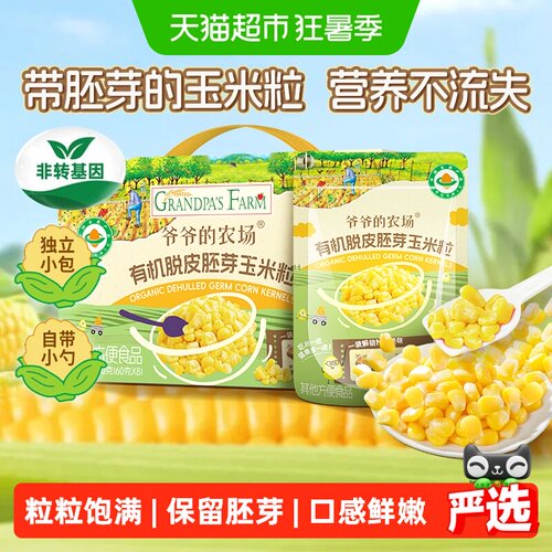 爷爷的农场婴儿有机充氮玉米粒